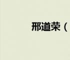 邢道榮（說(shuō)一說(shuō)邢道榮的簡(jiǎn)介）