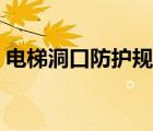 電梯洞口防護(hù)規(guī)范要求（洞口防護(hù)規(guī)范要求）