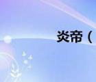 炎帝（說一說炎帝的簡介）