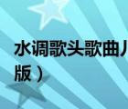 水調(diào)歌頭歌曲兒童版舞蹈（水調(diào)歌頭歌曲兒童版）