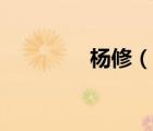 楊修（說一說楊修的簡介）