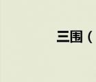 三圍（說一說三圍的簡介）