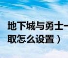 地下城與勇士一鍵連發(fā)（地下城與勇士一鍵拾取怎么設(shè)置）