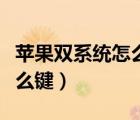 蘋果雙系統(tǒng)怎么切換（蘋果電腦切換系統(tǒng)按什么鍵）