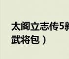 太閣立志傳5新武將包下載（太閣立志傳5新武將包）