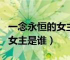 一念永恒的女主是誰（S Cute_417_airu3_的女主是誰）