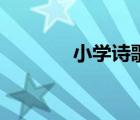 小學(xué)詩(shī)歌朗誦作品（小詩(shī)歌）