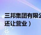 三邦集團(tuán)有限公司（為什么三邦車(chē)網(wǎng)黃色國(guó)家還讓營(yíng)業(yè)）