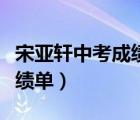 宋亞軒中考成績單照片知乎（宋亞軒的中考成績單）