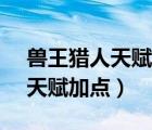 獸王獵人天賦 60級(jí)（魔獸世界8 1獸王獵人天賦加點(diǎn)）