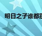 明日之子誰都別吝嗇完整版（明日之子誰）