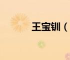 王寶釧（說一說王寶釧的簡介）