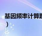 基因頻率計算題及解析（基因頻率的計算公式）