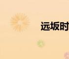 遠(yuǎn)坂時(shí)臣的錯(cuò)（遠(yuǎn)坂時(shí)臣）