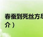 春蠶到死絲方盡（說一說春蠶到死絲方盡的簡介）