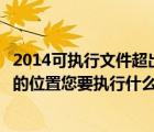 2014可執(zhí)行文件超出指定的（可執(zhí)行文件超出指定的受信任的位置您要執(zhí)行什么操作）