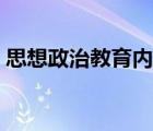 思想政治教育內(nèi)容教案（思想政治教育內(nèi)容）