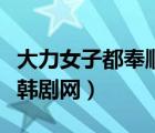 大力女子都奉順韓劇網(wǎng)高清（大力女子都奉順韓劇網(wǎng)）