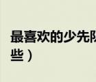 最喜歡的少先隊活動有哪些（少先隊活動有哪些）