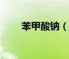 苯甲酸鈉（說一說苯甲酸鈉的簡介）
