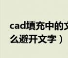 cad填充中的文字不被填充遮擋（cad填充怎么避開文字）
