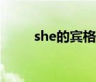 she的賓格和所有格（she的賓格）