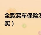 全款買車保險怎么買省錢（全款買車保險怎么買）