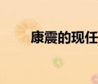 康震的現(xiàn)任妻子（康震教授的妻子）
