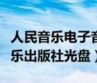 人民音樂電子音像出版社的教學(xué)光盤（人民音樂出版社光盤）
