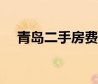 青島二手房費(fèi)用明細(xì)（二手房費(fèi)用明細(xì)）