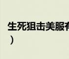 生死狙擊美服有圣誕游樂場嗎（生死狙擊美服）