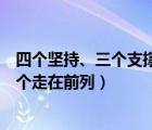 四個堅持、三個支撐、兩個走在前列（四個堅持三個支撐兩個走在前列）