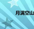 月滿空山花滿樓全文（月滿空）