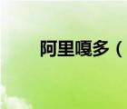 阿里嘎多（說(shuō)一說(shuō)阿里嘎多的簡(jiǎn)介）