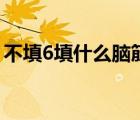 不填6填什么腦筋急轉(zhuǎn)彎圖片（不填6填什么）