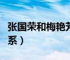 張國(guó)榮和梅艷芳的緣分（張國(guó)榮梅艷芳什么關(guān)系）