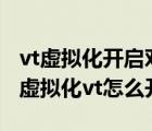 vt虛擬化開啟對電腦有影響嗎（技嘉主板cpu虛擬化vt怎么開啟）