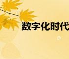 數(shù)字化時(shí)代的利與弊（數(shù)字化時(shí)代）