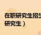 在職研究生招生信息網(wǎng)官網(wǎng)（內(nèi)蒙古黨校在職研究生）