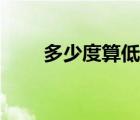 多少度算低燒大人（多少度算低燒）