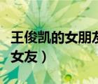 王俊凱的女朋友石翔（霸道總裁王俊凱的異能女友）