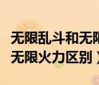 無限亂斗和無限火力是一個模式嗎（無限亂斗無限火力區(qū)別）