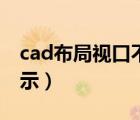 cad布局視口不顯示圖形（cad布局視口不顯示）
