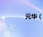 元華（說一說元華的簡介）