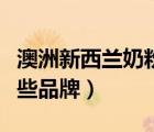 澳洲新西蘭奶粉有哪些品牌（新西蘭奶粉有哪些品牌）