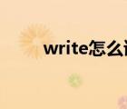 write怎么讀（telephone怎么讀）