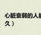 心臟衰弱的人能活多久（老人心臟衰竭能活多久）