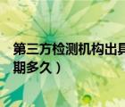 第三方檢測機構出具的報告需要多久（第三方檢測報告有效期多久）