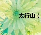 太行山（說一說太行山的簡(jiǎn)介）