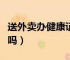 送外賣辦健康證查艾滋病嗎（健康證查艾滋病嗎）